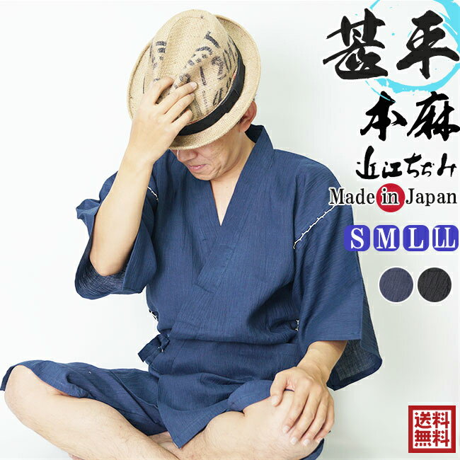 甚平 メンズ 日本製 近江ちぢみ-甚平 じんべい 麻100％　S/M/L/LL SALE 送料無料 あす楽対応 +オプション可　甚平 メンズ 男性 敬老の日 還暦 パジャマ