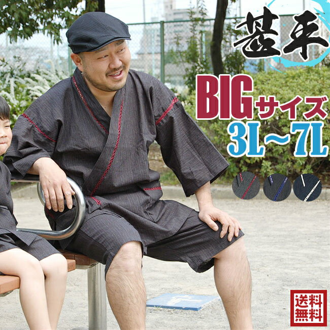 職人の技ひめか 甚平 メンズ 甚平 メンズ 大きいサイズ BIG甚平 じんべい 黒ストライプ襟レース3L/4L/5L/6L/7L 送料無料 あす楽対応 +オプション可 甚平 メンズ 男性 敬老の日 還暦 部屋着 ルームウエア