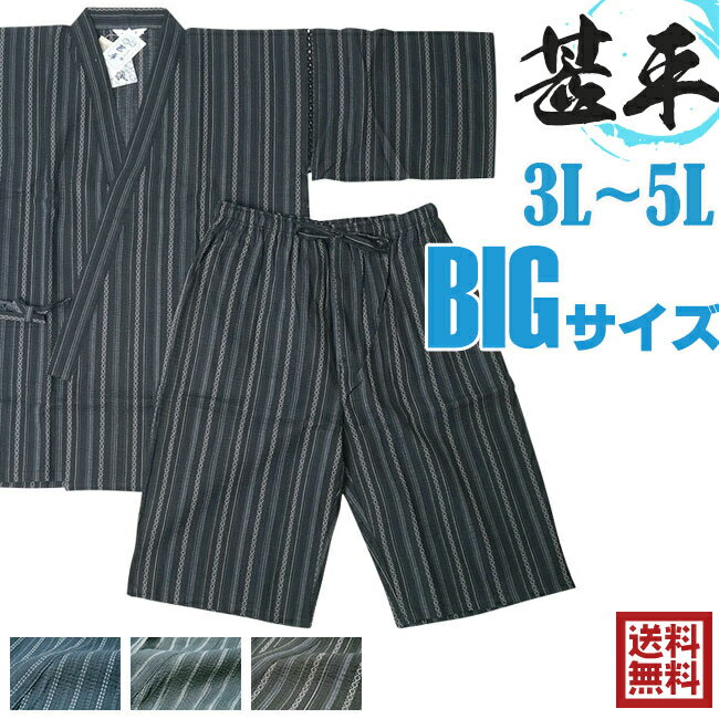 甚平 メンズ 大きいサイズ 横綱BIG-甚平 じんべい しじら織33-6300　綿85％麻15　3L/4L【送料無料】+オプション可 [甚平 大きいサイズ]