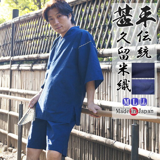 久留米織 甚平 日本製 綿100% 無地 2780 M/L/LL 伝統工芸 夏 じんべい 父の日 ギフト プレゼント 敬老の日 部屋着 ルームウエア 寝間着 久留米織 甚平 日本製 綿100% 無地 2780 M/L/LL 伝統工芸 夏 じんべい 父の日 ギフト プレゼント 敬老の日 部屋着 ルームウエア 寝間着