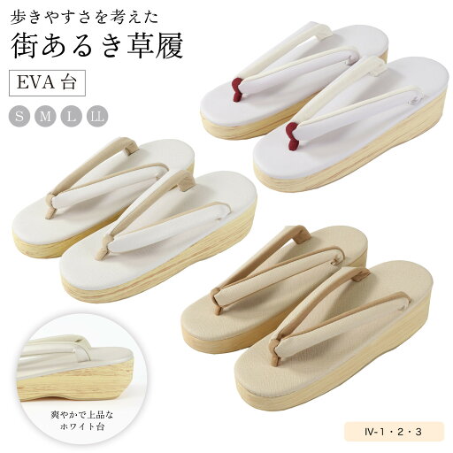 街あるき EVA草履 レディースカジュアル ホワイト台 IV-1/2/3 草履 着物 和装 EVA台 カジュアル草履 普段着 仕事用 無地草履 履き物 街あるき EVA草履 レディースカジュアル ホワイト台 IV-1/2/3 草履 着物 和装 EVA台 カジュアル草履 普段着 仕事用 無地草履 履き物