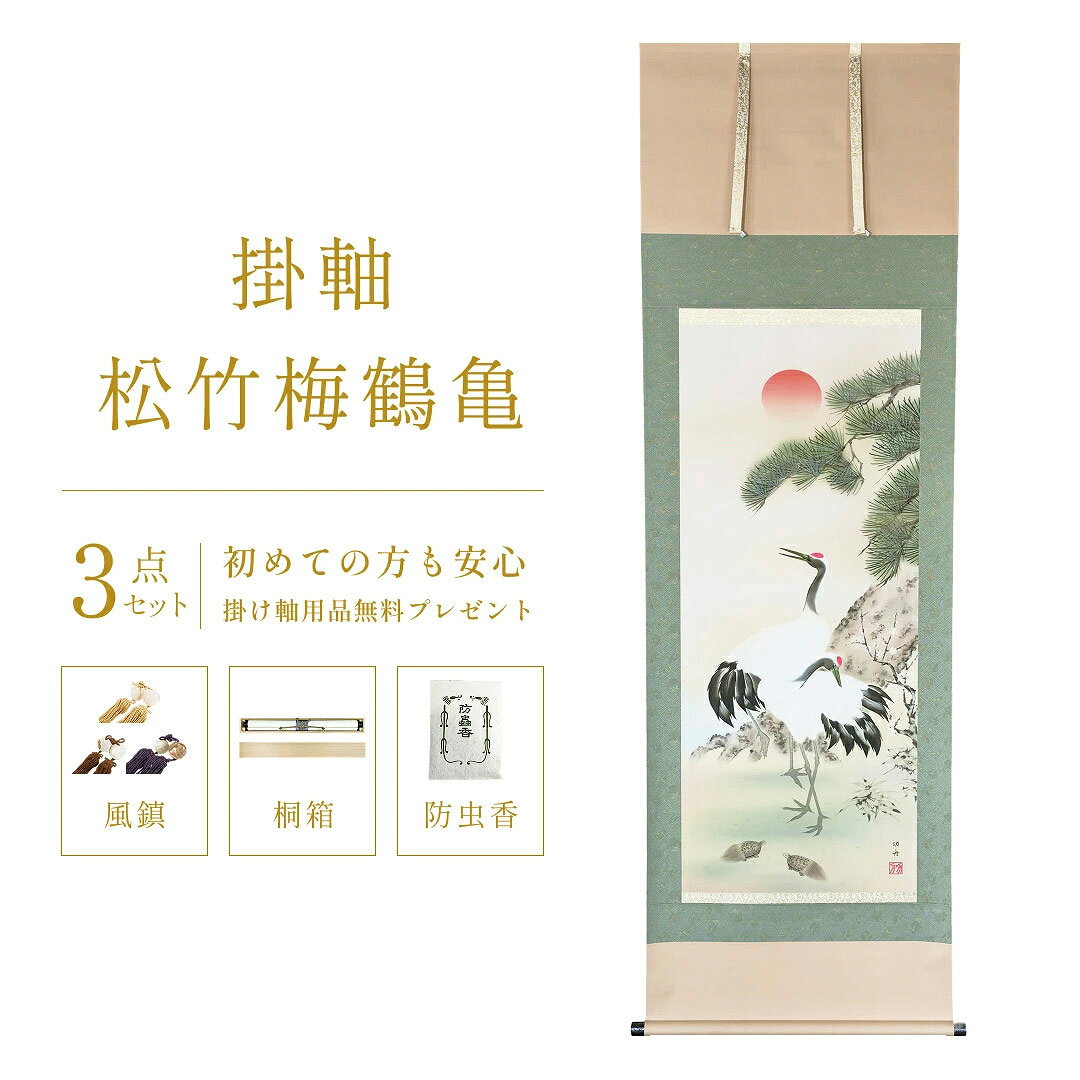 掛け軸 松竹梅鶴亀 瀬田功舟 風水画 開運画 厄除け 尺五立 掛軸 54×190cm TK03 和室 玄関 床の間 リビング 壁掛け モダン インテリア 桐箱入り 10年保証 【作家】瀬田功舟 【サイズ】巾54.5cm×長さ190cm（尺五立） 【表装】新絹本 【技法】特殊工芸技能（印刷） 【軸先】陶器 長寿繁栄と夫婦円満の象徴として尊ばれてきた松竹梅と鶴亀を描いた瑞兆あふれる伝統吉祥軸です。 奥ゆかしい慶祝の雰囲気が、静かに床の間を満たす名幅です。 お祝・お正月にお掛け下さい。 掛け軸まとめ買い割引・掛け軸買い替え割引対象外となります。 年中掛けとしても使用できます。 桐箱・風鎮・防虫香もセットでお届けです。 この作品は、特殊工芸技能(印刷)を駆使して制作した作品です。 ● 上質な掛軸仕様 丁寧な仕立てで、 和室・玄関・リビングに調和する落ち着いた色調。 現代のインテリアにも合うモダンな雰囲気があります。 ● 桐箱入り・10年保証の安心品質 贈答用としても喜ばれる桐箱入り。 長く飾っていただくため、10年保証が付いています。 ● ギフト・お祝いにも最適！ 新築祝い、開店祝い、長寿祝い、 海外の方への日本ギフトなど