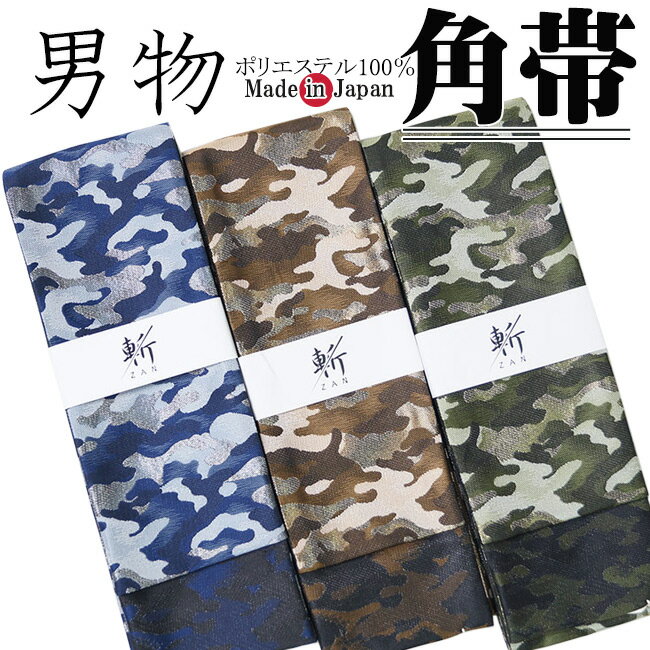 角帯 メンズ 男物 浴衣 着物 斬《ZAN》迷彩柄 日本製