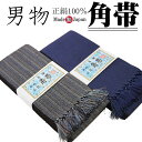 角帯 メンズ 男物 浴衣 着物 正絹100% 日本製 限定品 OKC-1