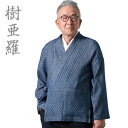 作務衣 メンズ 樹亜羅 二重織 綿の作務衣 紺 SA89 M/L/LL 部屋着 作業着 敬老の日 還暦 ルームウエア 父ギフ プレゼント 父の日