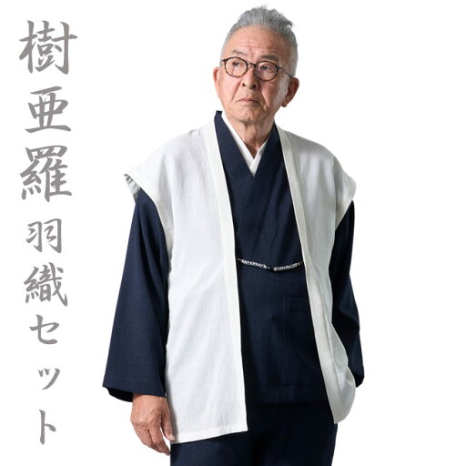 作務衣 メンズ 樹亜羅 夏の3点セット/羽織オフホワイト・上下紺 SA93 M/L/LL 部屋着 作業着 敬老の日 還暦 ルームウエア 父ギフ プレゼント 父の日 作務衣 メンズ 樹亜羅 夏の3点セット/羽織オフホワイト・上下紺 SA93 M/L/LL 部屋着 作業着 敬老の日 還暦 ルームウエア 父ギフ プレゼント 父の日