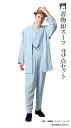一杢 門 和風 着物 スーツ 夏 水色 AW2304 着物セット 羽織 父の日 ギフト プレゼント クリスマスギフト