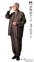 一杢 門 和風 着物 スーツ 正絹 ブラウン AW1935 着物セット 羽織 父の日 ギフト プレゼント クリスマスギフト