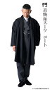 一杢 門 和風 着物 スーツ 羽織コート ウールドレープコート ブラック HC23 クリスマスギフト