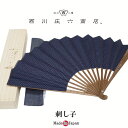 扇子 メンズ 日本製 和装小物 西川庄六商店 刺し子 桐箱扇子袋付き 扇子 男性 せんす 和装小物 父の日 ギフト