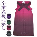 無地ボカシ袴 卒業式/成人式/謝恩会など S/M/L/LL/3L サイズ