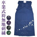 無地刺繍袴 卒業式/成人式/謝恩会など S/M/L/LL/3L 単品 はかま 刺繍入り 女性 女 着物 きもの 謝恩会