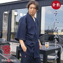 甚平 デニム 倉敷 ストレッチ メンズ HP0060 綿98%/ポリウレタン2% M/L/LL +オプション可 じんべい メンズ 父の日 プレゼント 大きいサイズ 男性 敬老の日 還暦 父ギフ プレゼント 父の日