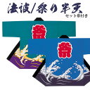 【法被/祭り半纏】 ■素材：綿100％　 ■生産国：日本製 ■取り扱い：洗濯OK ■注文が集中した場合、少しお時間を頂く場合がありますので予めご了承ください。 ■掲載商品の色は、出来る限り実物に近い色が出るよう特殊ソフトを使用し出しておりますが、ご覧頂くPCのOS・メーカー・設定等により異なって見える場合があります、また商品をご覧頂く際、蛍光灯・白熱球等によっても異なって見える場合がありますので、予めご了承ください。　