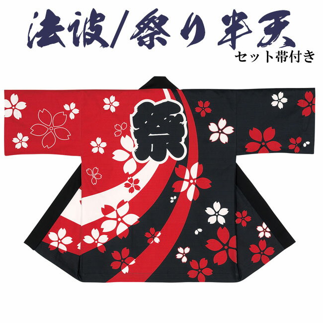 【法被/祭り半纏】 ■素材：綿100％　 ■生産国：日本製 ■取り扱い：洗濯OK ■注文が集中した場合、少しお時間を頂く場合がありますので予めご了承ください。 ■掲載商品の色は、出来る限り実物に近い色が出るよう特殊ソフトを使用し出しておりますが、ご覧頂くPCのOS・メーカー・設定等により異なって見える場合があります、また商品をご覧頂く際、蛍光灯・白熱球等によっても異なって見える場合がありますので、予めご了承ください。　