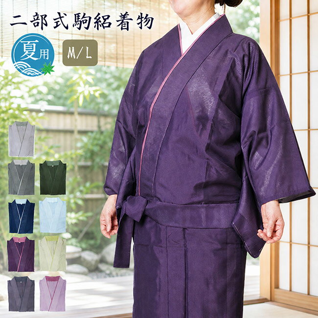 乐天商城 - 二部式着物 洗える着物 色無地 単衣 駒絽 PO-64 作業着 夏物 夏用 女性 レディース 洗える 着物 セパレート M/L きもの 絽 選べる9カラー