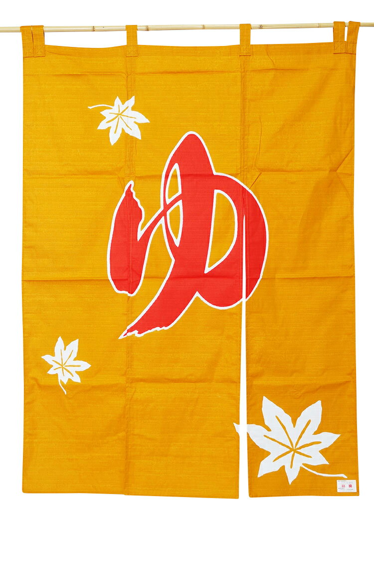 暖簾 のれん 綿100％ 日本製 120cm 秋 全-7083 屋内防炎加工済 [間仕切り カーテン のれんロング パーテーション]