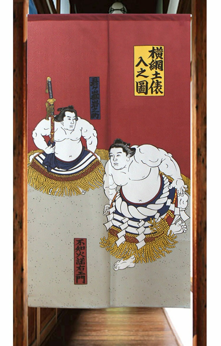 暖簾 のれん 85X150cm「横綱土俵入り レース」2286 日本製 間仕切り カーテン タペストリー 目隠し 玄関 階段 洗面所 キッチン 台所 部屋 仕切り 棚 パントリー