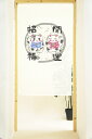 暖簾 のれん 85X150cm「開運招福招き」2468 日本製 間仕切り カーテン タペストリー 目隠し 玄関 階段 洗面所 キッチン 台所 部屋 仕切り 棚 ...