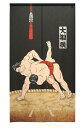 暖簾 のれん 85x150cm「大相撲」95165 日本製 間仕切り カーテン タペストリー 目隠し 玄関 階段 洗面所 キッチン 台所 部屋 仕切り 棚 パン...