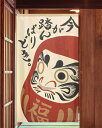 暖簾 のれん 85X150cm「だるま 今が踏んばりどき。」95370 日本製 間仕切り カーテン タペストリー 目隠し 玄関 階段 洗面所 キッチン 台所 部...