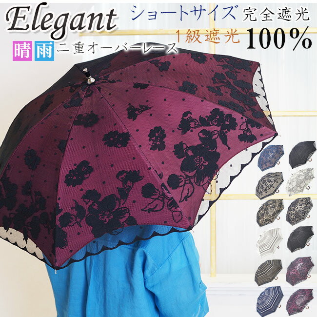 日傘 ショート 完全遮光100% オーバーレース エレガント二重張り 晴雨兼用傘 UVカット加工付 1級遮光 母の日 ギフト 傘 女性 レース 日傘 クリスマスギフト ブラックコーティング 夏 日焼け対策