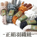 正絹羽織紐 男 着物 数量限定 着物 羽織 紐 白 丸組 成人式 結婚式 卒業式 羽織袴 紋付