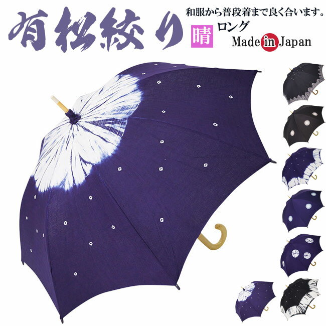 日傘 有松絞り 伝統工芸 手絞り ロング 日本製 ok-1518 母の日 プレゼント UV紫外線対策