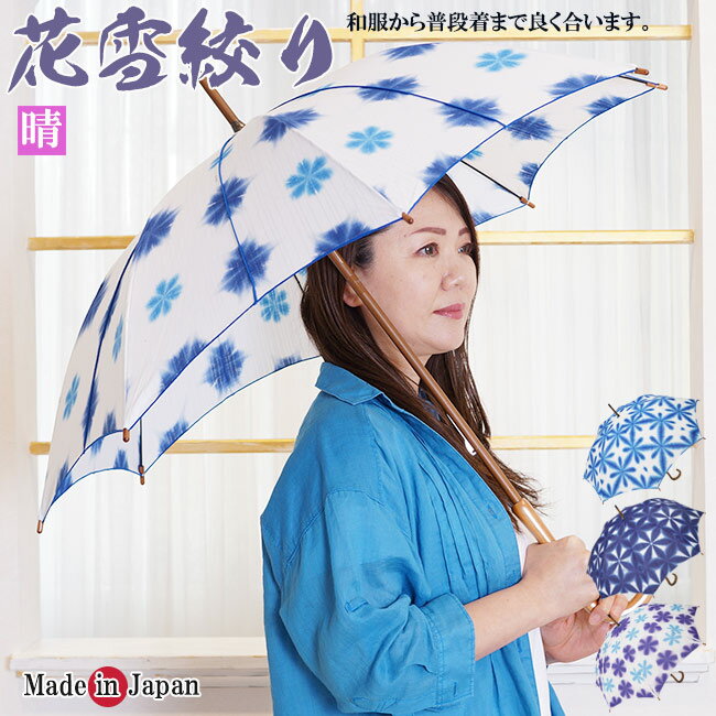 日傘 雪花絞り 伝統工芸 手づくり 日本製 母の日 ギフト プレゼント 敬老の日 和風 洋風 UV紫外線対策
