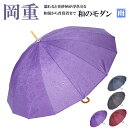 傘 岡重 ロング 晴雨兼用傘 ジャンプ式 UVカット加工 55cm 長傘 母の日 ギフト プレゼント 和傘 敬老の日