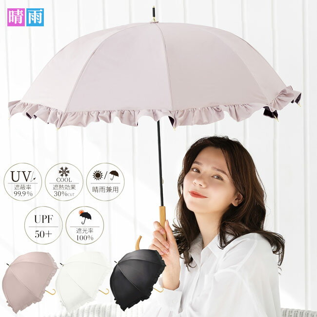 日傘 長傘 ロング UVフレンチフリルドーム 50cm 915-063 晴雨兼用 UPF50 軽量 完全遮光 ブラックコーティング加工 母の日ギフト敬老の日