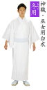神職用・巫女用白衣 季節-冬用 ポリエステル75%ウール25%・単仕立 神職 巫女 寺用 男性 女性