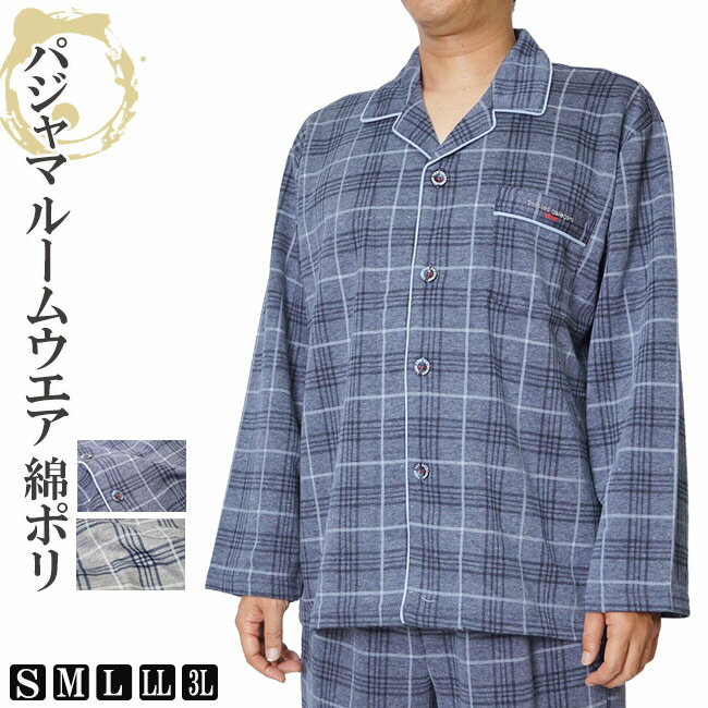 パジャマ パジャマ メンズ ルームウエア 綿ポリ 112507 S/M/L/LL/3L ナイトウエア 部屋着 リラックス 寝間着 父の日