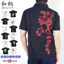 ポロシャツ 日本製 半袖 メンズ 和柄 綿100% 6オンス 受注生産 XS/M/L/LL/3L/4L ビッグサイズ 父の日 ギフト 敬老の日 プレゼント 誕生...