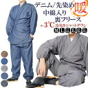 作務衣 冬用 メンズ 男性 先染め/デニム 裏フリース 綿入り作務衣 綿100 S/M/L/LL/3L/4L/5L クリスマス プレゼント 防寒 あったか 大きいサイズ シニア