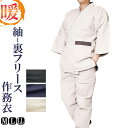 作務衣 冬用 メンズ 紬-裏フリース綿入り作務 綿100% 作務衣 冬用 防寒 あったか 男性 父ギフ プレゼント 父の日