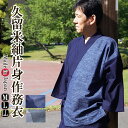 作務衣 日本製 久留米片身切り替え(さむえ)綿100% 3776-MI M/L/LL 父の日 部屋着 敬老の日 プレゼント 父ギフ プレゼント 父の日
