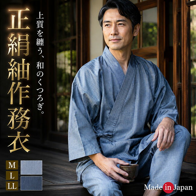 作務衣 日本製 メンズ 正絹 紬作務衣 絹100% M/L 8001 濃紺 グレイ さむえ サムエ 男性 高級 シルク 部屋着 普段着 紳士 高級 敬老の日 還暦 父ギフ プレゼント 父の日