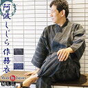 作務衣 日本製 阿波しじら M/L/LL 作務衣 夏用 さむえ 部屋着 作業着 敬老の日 還暦 ルームウエア 父の日 ギフト 父ギフ プレゼント 父の日