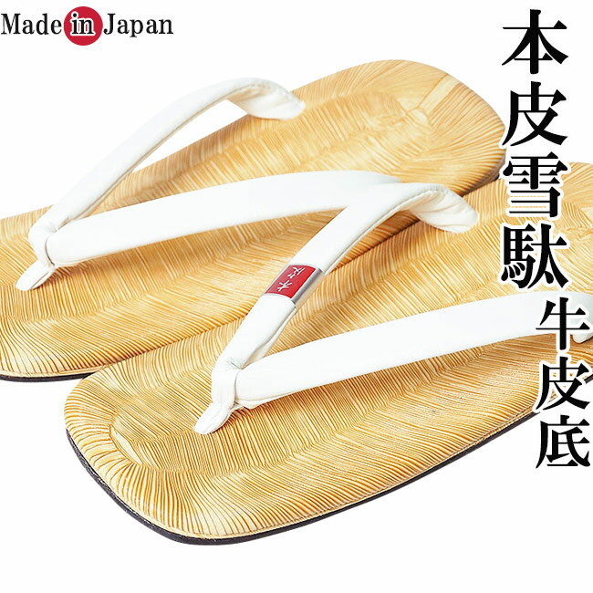雪駄 メンズ 日本製 鼻緒本皮 牛皮底 白 Lサイズ 和装小物 男性 せった 草履 父の日 ギフト クリスマスギフト