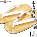 雪駄 メンズ 日本製 鼻緒本皮 牛皮底 白 LLサイズ 和装小物 男性 せった 草履 大きいサイズ 父の日 ギフト
