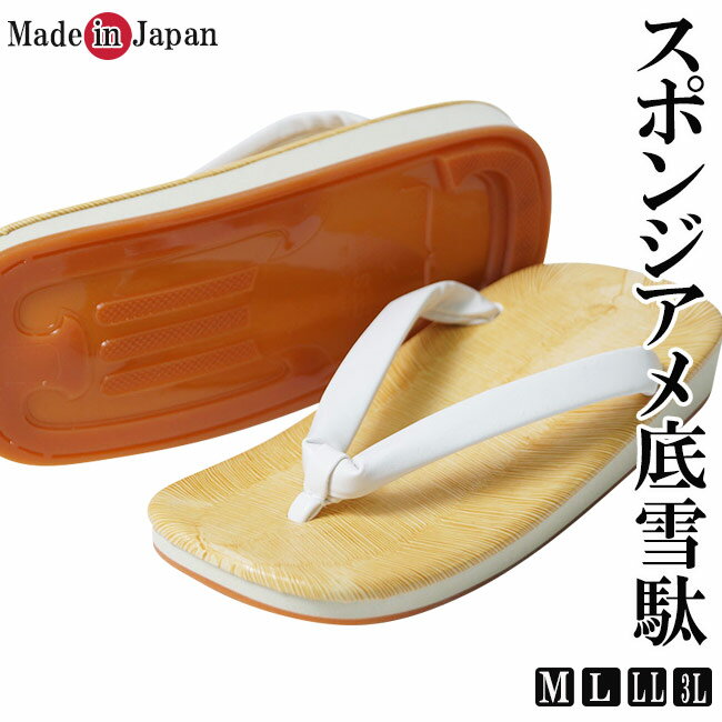 雪駄 メンズ 日本製 スポンジ アメ底 白 M/L/LL/3L 雪駄 男性 和装小物 履物 神職 神主 サンダル 父ギフ プレゼント 父の日