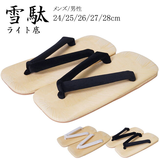 雪駄 メンズ せった 草履 男性 男性用 PO-19 25-28cm ライト底 白 黒 白鼻緒 黒鼻緒 祭り 男性用 着物 浴衣 父の日 敬老の日