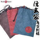 信玄袋 メンズ 巾着 両面家紋刺繍入り 巾着 男物 和装小物 プレゼント 父ギフ プレゼント 父の日