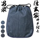 信玄袋 メンズ 巾着 男衆 マチ付き 大幅値下げ SALE 父の日ギフト敬老の日 巾着 和装小物 クリスマスギフト
