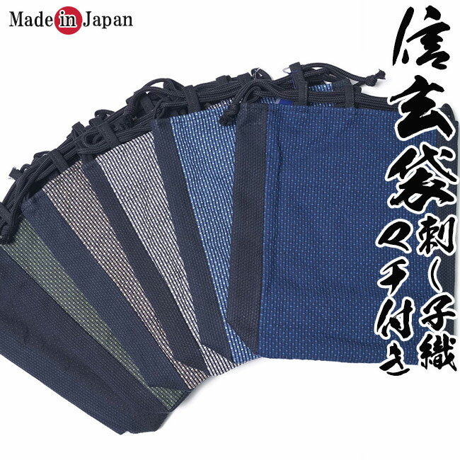 信玄袋 メンズ 日本製 刺し子 マチ付き 9021 巾着 男性小物 和装小物