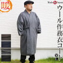 作務衣コート ウール 日本製 濃紺/茶/ネズ/黒 5080 M/L 作務衣 コート 防寒 羽織 クリスマスギフト