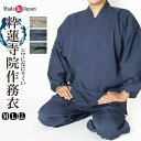 作務衣 日本製 メンズ 匠の粋蓮 さむえ 寺院作務衣 M/L/LL [作務衣 男性 メンズ 業務用]