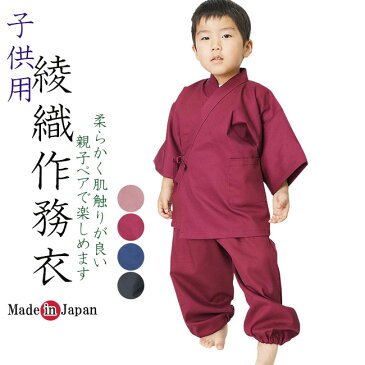 父の日 ギフト 作務衣 子供 綾織り作務衣 キッズ 90cm〜120cm 日本製