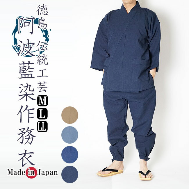 作務衣 日本製 高級　阿波藍染め作